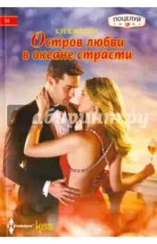 Остров любви в океане страсти
