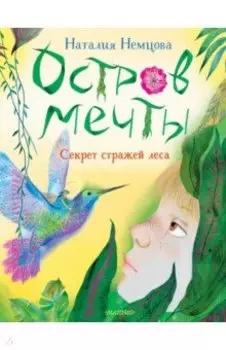 Остров мечты. Секрет стражей леса