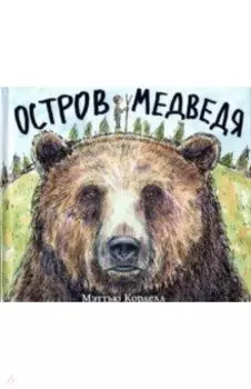 Остров Медведя