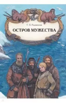 Остров мужества