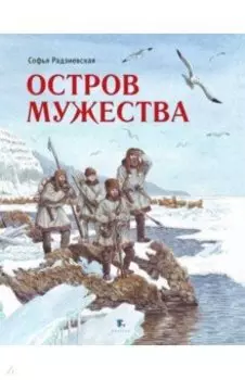 Остров Мужества