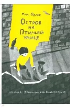 Остров на Птичьей улице