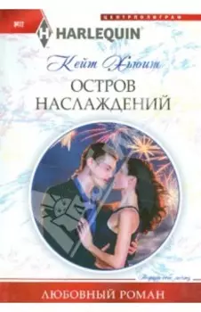 Остров наслаждений