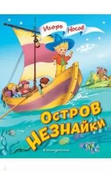 Остров Незнайки