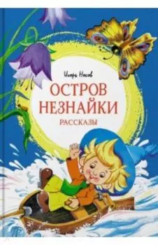 Остров Незнайки. Рассказы
