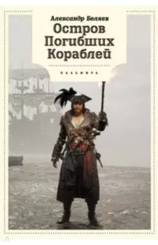 Остров Погибших кораблей