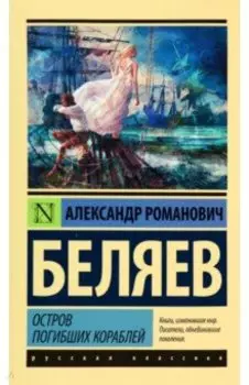 Остров погибших кораблей