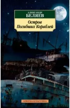 Остров Погибших Кораблей