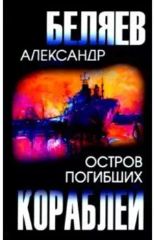 Остров Погибших Кораблей