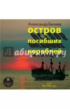 Остров погибших кораблей (CDmp3)