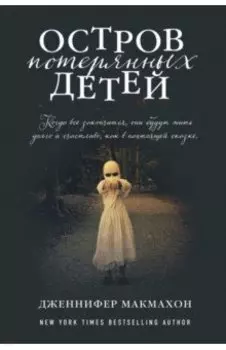 Остров потерянных детей