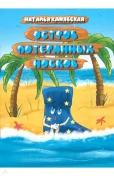 Остров Потерянных Носков