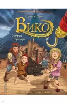 Остров Правды