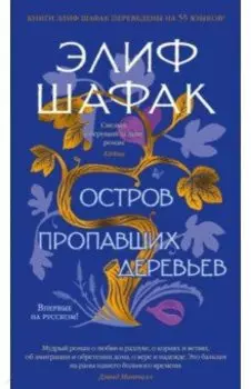 Остров пропавших деревьев