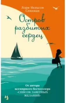 Остров разбитых сердец