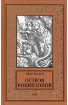 Остров робинзонов