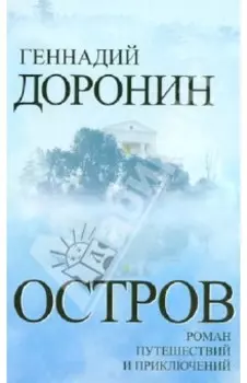 Остров. Роман путешествий и приключений