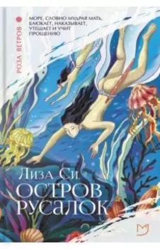 Остров русалок