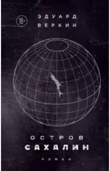 Остров Сахалин