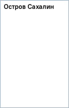 Остров Сахалин