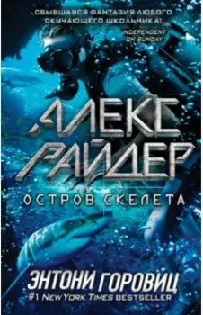 Остров Скелета