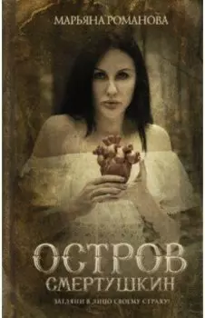 Остров Смертушкин