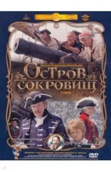 Остров сокровищ. 1-3 серии. Ремастеринг (2DVD)