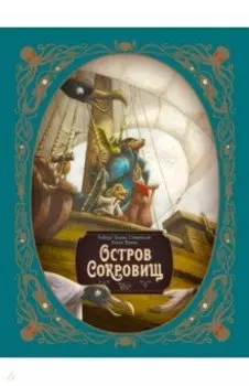 Остров сокровищ