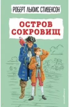 Остров сокровищ