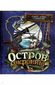Остров Сокровищ