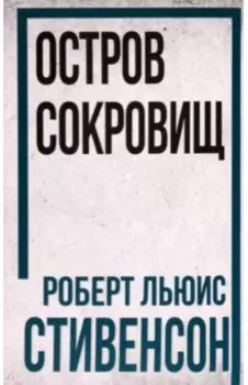 Остров Сокровищ