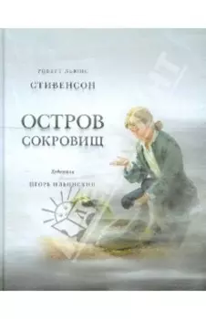 Остров сокровищ