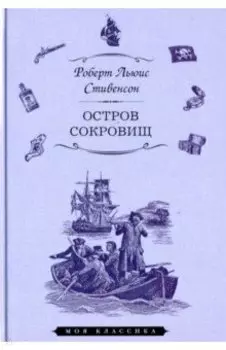 Остров сокровищ