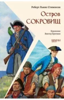 Остров Сокровищ