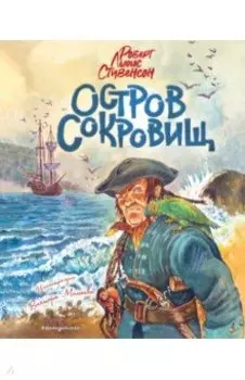 Остров сокровищ