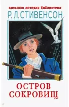 Остров сокровищ