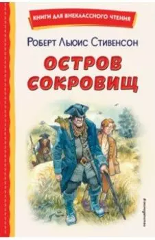 Остров сокровищ