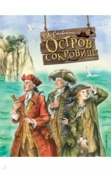 Остров сокровищ