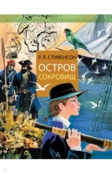 Остров Сокровищ