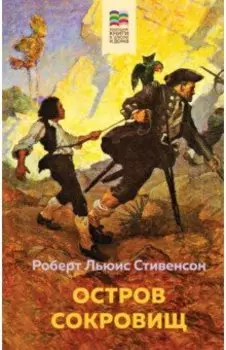 Остров Сокровищ