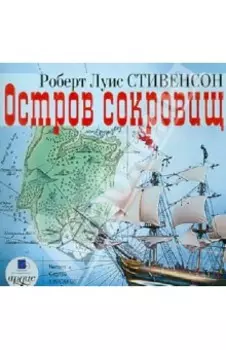 Остров сокровищ (CDmp3)