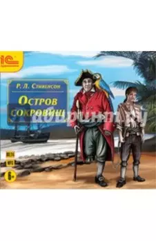 Остров сокровищ (CDmp3)