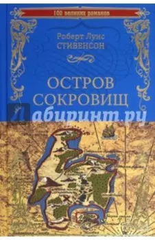 Остров сокровищ. Черная стрела