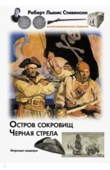 Остров сокровищ. Черная стрела