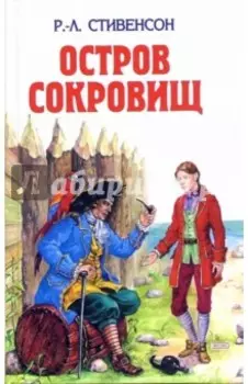 Остров сокровищ; Похищенный