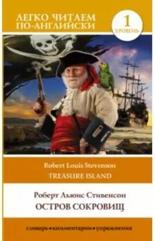 Остров сокровищ. Уровень 1 = Treasure Island