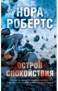 Остров спокойствия