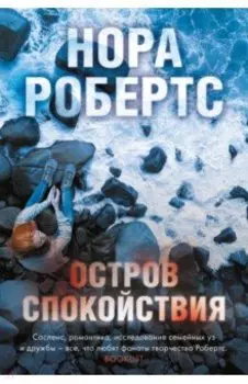 Остров спокойствия