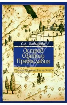 Остров Святого Православия