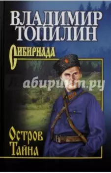 Остров Тайна